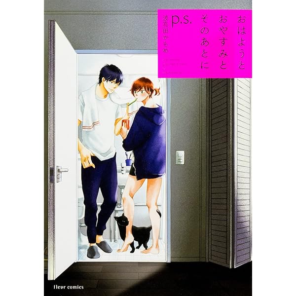 Amazon.co.jp: おはようとおやすみとそのあとに 2 (フルールコミックス